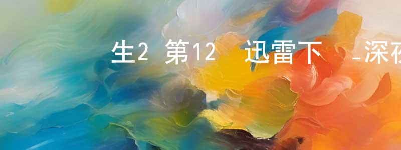 陳棟煒發布無職轉生2 第12話迅雷下載_深夜電影